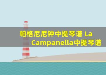 帕格尼尼钟中提琴谱 La Campanella中提琴谱